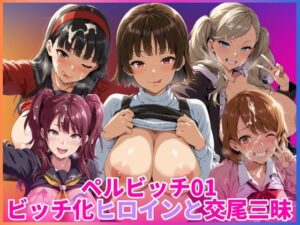 ペルビッチ01 ビッチ化ヒロインと交尾三昧 レビュー・感想｜HUMILI AIの人気制服同人【サンプルあり】