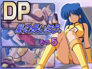 DP髪の長いほう。その5 レビュー・感想｜永久おたまの人気イラスト・CG集同人【サンプルあり】
