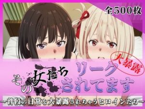 その女たちリークされてます〜錦木 ○束＆井ノ上 た○な編〜の評価・感想｜辱め系同人誌レビュー【2026年】