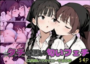 タチの悪い匂いフェチ レビュー・感想｜魚夫の人気辱め同人【サンプルあり】