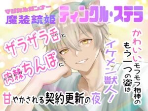 魔装銃姫ティンクル・ステラ  可愛いモフモフ相棒のもう一つの姿はイケメン獣人！ザラザラ舌と肉棘ちんぽに甘やかされる契約更新の夜 レビュー