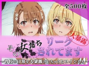 その女たちリークされてます〜御坂 ○琴＆食蜂 ○祈編〜の評価・感想｜辱め系同人誌レビュー【2026年】