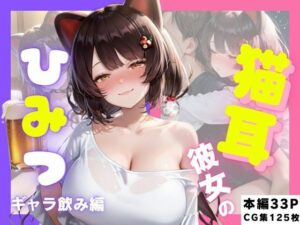 猫耳彼女のひみつ ギャラ飲み編 レビュー・感想|さんしょくだんごの人気ネコミミ・獣系同人【サンプルあり】