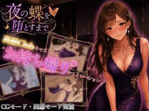 夜の蝶を堕とすまでの評価・感想|巨乳系同人誌レビュー【2026年】