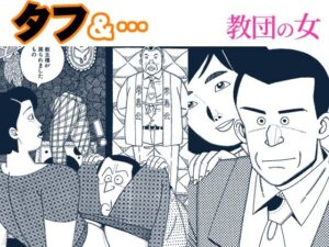 タフ＆…教団の女 レビュー・感想｜欠片の人気熟女同人【サンプルあり】