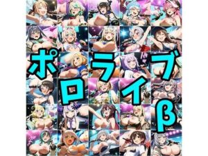 ポロライブβ レビュー・感想|さあの性癖の人気おっぱい同人【サンプルあり】