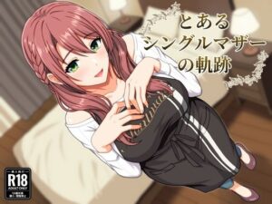 とあるシングルマザーの軌跡 レビュー・感想｜水煌斎の人気痴女同人【サンプルあり】