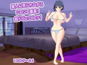 美人に見られながらシコシコ最高！  超ドピュッピュッ！の評価・感想｜動画・アニメーション系同人誌レビュー【2026年】