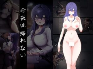 今夜は帰れないの評価・感想｜制服系同人誌レビュー【2026年】
