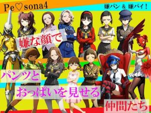【CG500枚！】Per（はーと）ona4 嫌パン＆嫌パイ！嫌な顔でパンツとおっぱいを見せる仲間たち レビュー