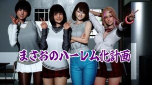 まさおのハーレム化計画の評価・感想｜学園もの系同人誌レビュー【2026年】