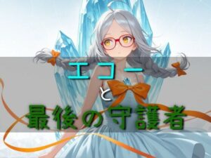 エコーと最後の守護者の評価・感想｜ファンタジー系同人誌レビュー【2026年】