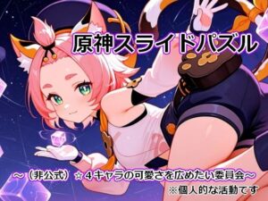 〇神スライドパズル1 〜（非公式）☆4キャラの可愛さを広めたい委員会〜の評価・感想｜パズル系同人誌レビュー【2026年】
