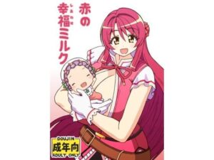 赤の幸福ミルク レビュー・感想|ユツァーさんちの人気巨乳同人【サンプルあり】