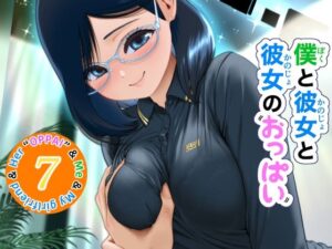僕と彼女と彼女のおっぱい−7の評価・感想|ファンタジー系同人誌レビュー【2026年】