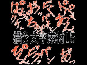 えっちな描き文字素材15の評価・感想｜イラスト・CG集系同人誌レビュー【2026年】