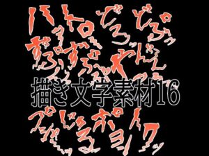 えっちな描き文字素材16 レビュー・感想｜水の木の人気イラスト・CG集同人【サンプルあり】