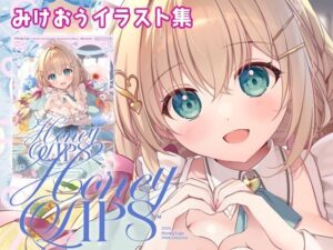 Honey Lipsの評価・感想｜全年齢向け系同人誌レビュー【2026年】