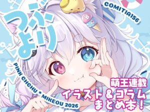 つぶよりの評価・感想｜萌え系同人誌レビュー【2026年】