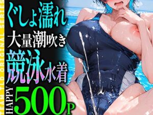 500ページで5人の競泳水着が大量潮吹き！ レビュー・感想｜チームTLDの人気巨乳同人【サンプルあり】