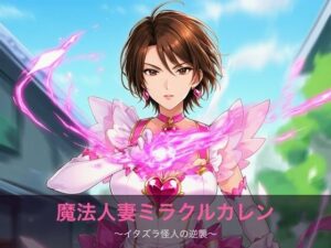 魔法人妻ミラクルカレン レビュー・感想｜たいやき めんたいこ味の人気デモ・体験版あり同人【サンプルあり】