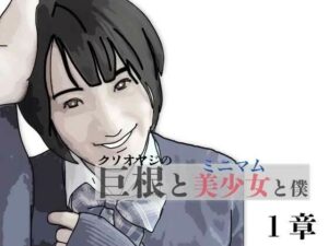 巨根と美少女と僕 1 レビュー・感想｜あいうえ男の人気制服同人【サンプルあり】