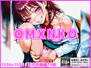 【差分なし75枚】OMXNKOの評価・感想｜制服系同人誌レビュー【2026年】