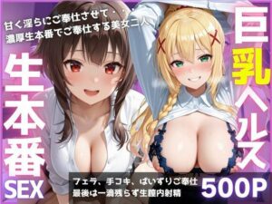 ご奉仕巨乳ヘルス 膣内射精OK生本番 PART2 レビュー・感想｜みにだいふくの人気巨乳同人【サンプルあり】