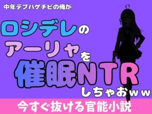 中年デブハゲチビの俺が『ロシデレ』のアーリャを睡眠NTRしちゃおwwの評価・感想|処女系同人誌レビュー【2026年】