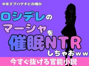 中年デブハゲチビの俺が『ロシデレ』のマーシャを睡眠NTRしちゃおww レビュー・感想【サンプルあり】