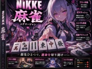 NIKKE 麻雀  近未来麻雀種付戦線 〜敗北は、孕ませの合図〜の評価・感想｜拘束系同人誌レビュー【2026年】