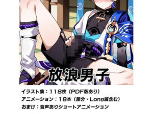放浪男子の評価・感想｜BL（ボーイズラブ）系同人誌レビュー【2026年】