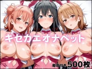 キセカエオナペット-やはり俺の◯春ラブコメはまちがっている篇の評価・感想｜制服系同人誌レビュー【2026年】