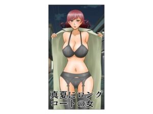 真夏にロングコートの女の評価・感想｜熟女系同人誌レビュー【2026年】