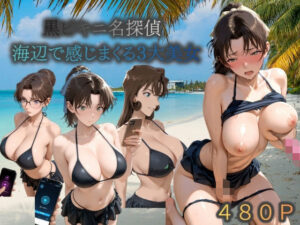 黒ビキニ名探偵海辺で感じまくる三大美女 レビュー・感想｜うめちゃんの人気巨乳同人【サンプルあり】