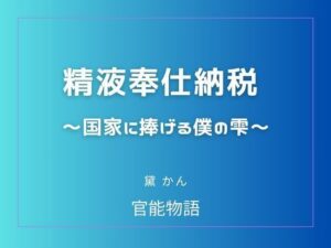 精液奉仕納税 〜国家に捧げる僕の雫〜 レビュー・感想｜官能物語の人気辱め同人【サンプルあり】