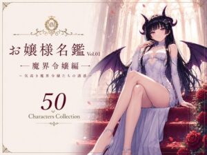 お嬢様名鑑 Vol.01 魔界令嬢編 〜気高き魔界令嬢たちの誘惑〜の評価・感想｜処女系同人誌レビュー【2026年】