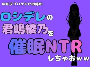中年デブハゲチビの俺が『ロシデレ』の君嶋綾乃を睡眠NTRしちゃおwwの評価・感想｜制服系同人誌レビュー【2026年】