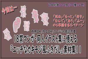 18禁マンガ・同人イラスト集に使える『エッチなカキモジ風ふきだし』素材集11 レビュー・感想【サンプルあり】