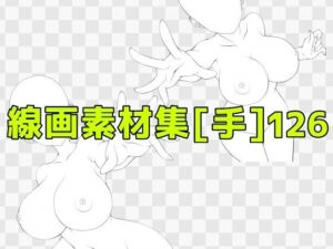 線画素材集［手］126の評価・感想｜ファンタジー系同人誌レビュー【2026年】