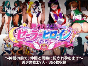 シコすぎたセーラーヒロイン達  〜仲間の前で、仲間と同時に犯●れ孕むまで〜 レビュー・感想【サンプルあり】