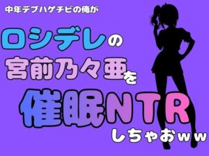 中年デブハゲチビの俺が『ロシデレ』の宮前乃々亜を催●NTRしちゃおww レビュー・感想【サンプルあり】