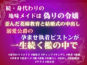 続、身代わりの地味メイドは偽りの令嬢。歪んだ花嫁教育と結婚式の中出し、溺愛公爵の孕ませ執着ピストンが一生続く檻の中で。 レビュー