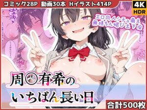 周◯有希のいちばん長い日〜エロ同人シチュ萌え無様ちん媚び土下座〜の評価・感想｜辱め系同人誌レビュー【2026年】