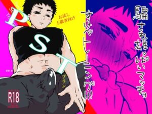 お試し上級者向けPSTプラン レビュー・感想｜みちしるべの人気筋肉同人【サンプルあり】