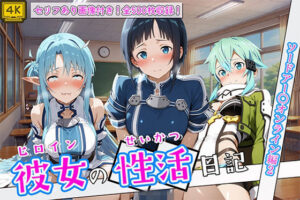 〈セリフ付き〉ヒロイン彼女の性活日記  ソードアー〇オンライン編2の評価・感想｜辱め系同人誌レビュー【2026年】