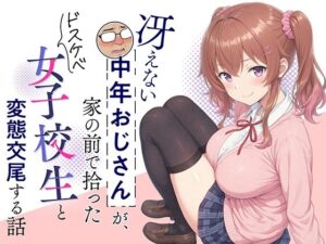 冴えない中年おじさんが、家の前で拾ったドスケベ女子校生と変態交尾する話の評価・感想｜巨乳系同人誌レビュー【2026年】