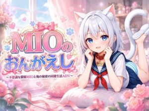 MIOのおんがえし レビュー・感想｜きなこ棒の人気動画・アニメーション同人【サンプルあり】