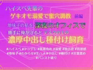 ハイスペ先輩のゲキオモ溺愛で蜜穴調教・前編   地味子の私を深夜のオフィスで、勝手に俺が守ると、デスクの上の濃厚中出し種付け飼育 レビュー