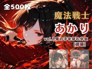 魔法戦士あかり vol.1 鬼の子を孕む少女【前編】の評価・感想|ファンタジー系同人誌レビュー【2026年】